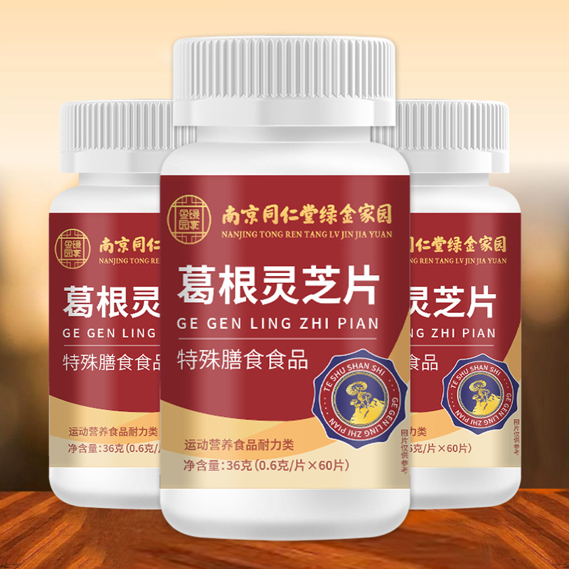 葛根靈芝片 現(xiàn)代高壓生活中的養(yǎng)生之選